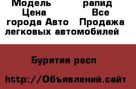  › Модель ­ Skoda рапид › Цена ­ 200 000 - Все города Авто » Продажа легковых автомобилей   . Бурятия респ.